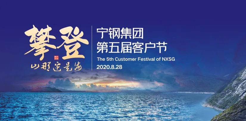 寧夏鋼鐵集團第五屆客戶節(jié)